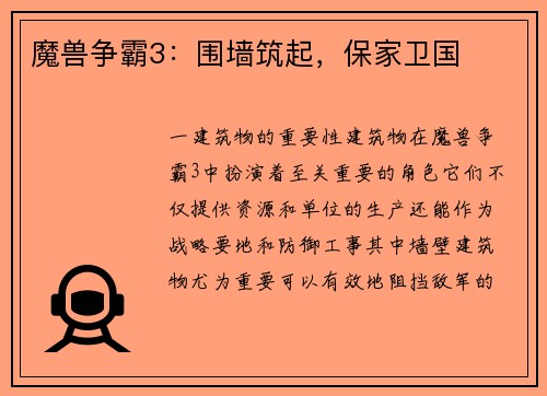 魔兽争霸3:围墙筑起,保家卫国