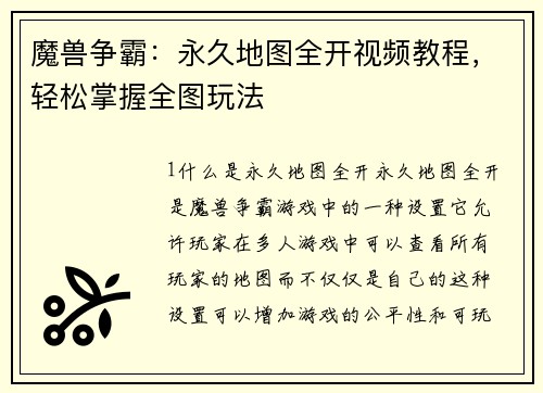 魔兽争霸:永久地图全开视频教程,轻松掌握全图玩法