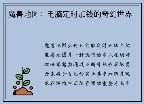 魔兽地图:电脑定时加钱的奇幻世界