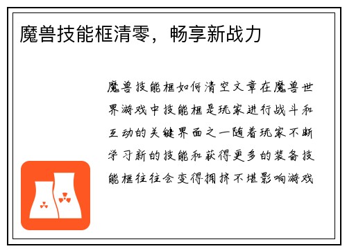 魔兽技能框清零,畅享新战力
