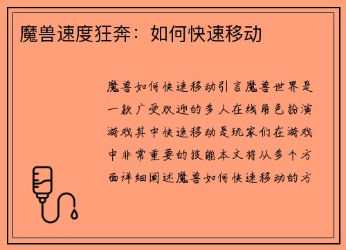 魔兽速度狂奔:如何快速移动
