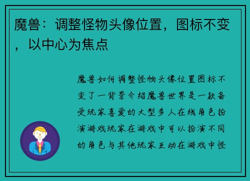魔兽:调整怪物头像位置,图标不变,以中心为焦点