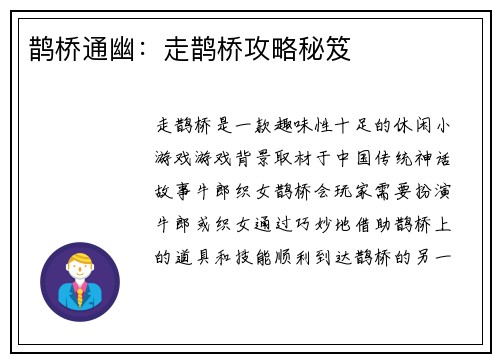 鹊桥通幽:走鹊桥攻略秘笈