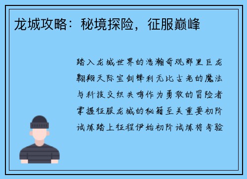 龙城攻略:秘境探险,征服巅峰